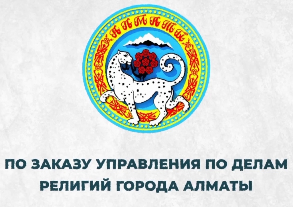 по делам религий города Алматы (ru).jpg